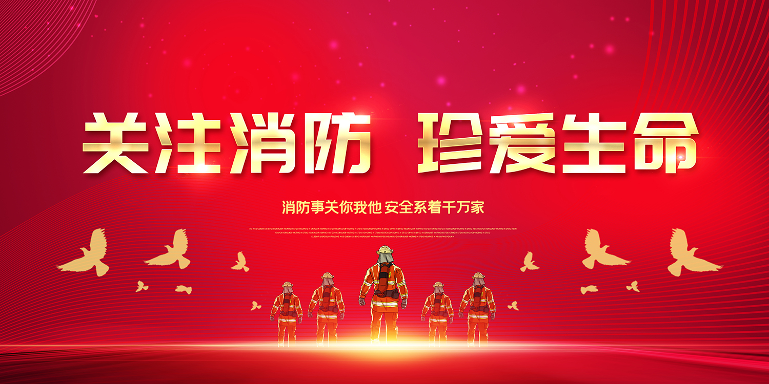 消防