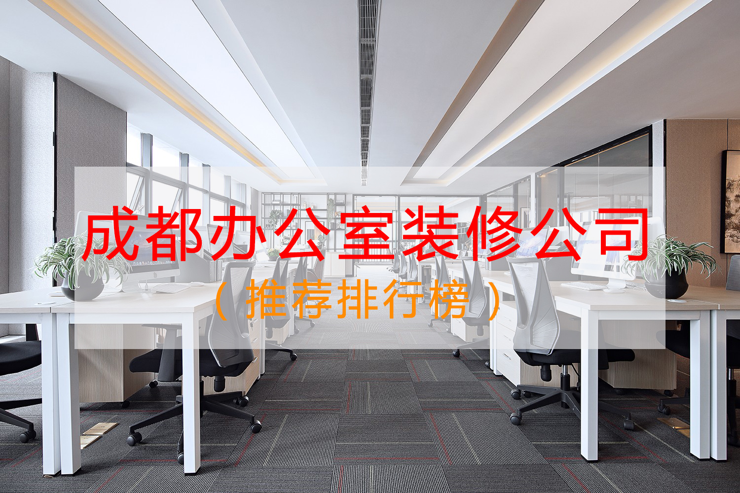 成都辦公室裝修公司哪家好？排行榜點評：無參考價值！