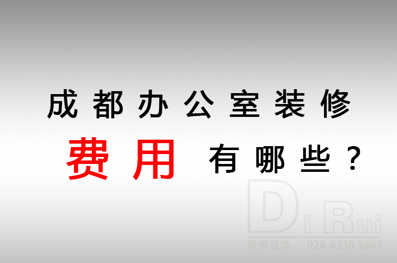 成都辦公室裝修會產生哪些費用？