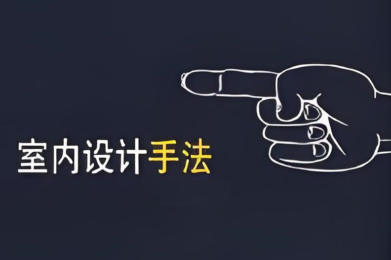室內設計手法