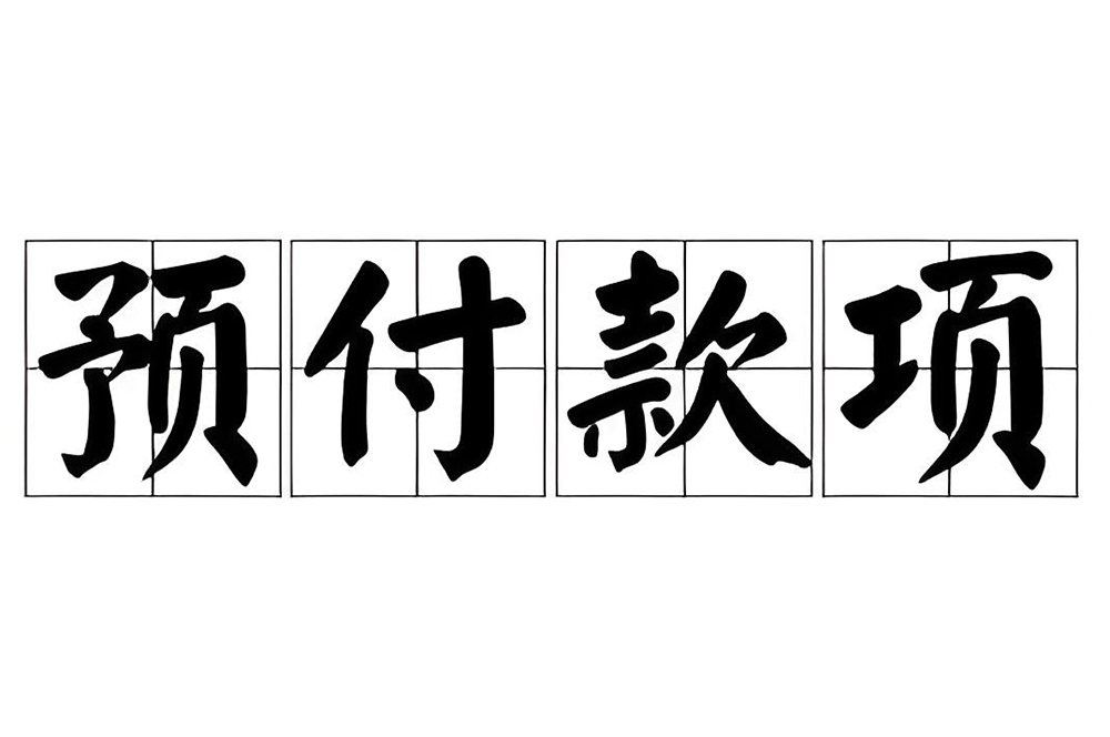 裝修工程預付款
