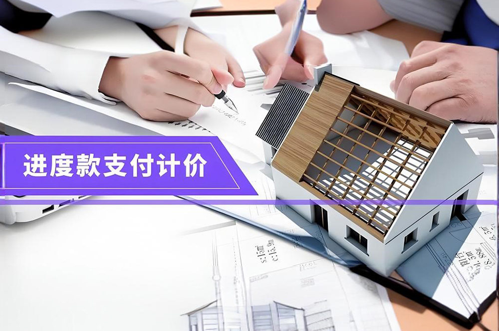 裝修進度款支付