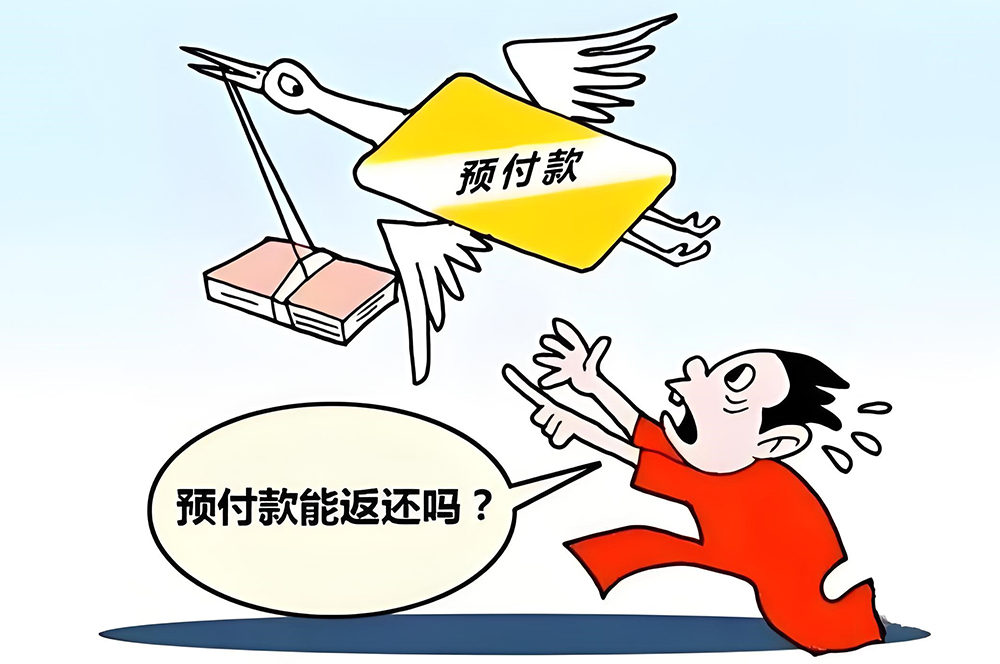 裝修預付款
