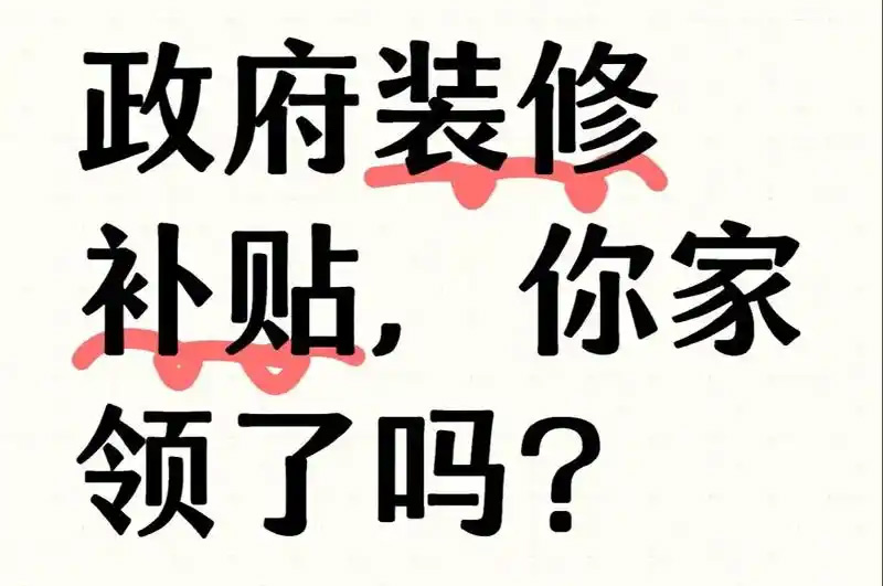 裝修政府專項補貼