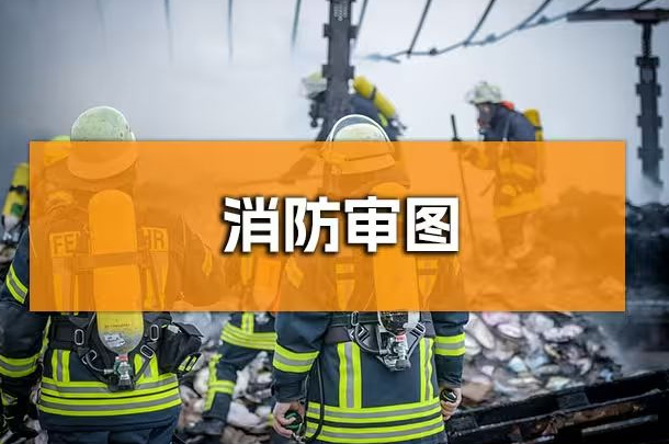 企業(yè)行政人必知！成都辦公室裝修消防報(bào)審全解析